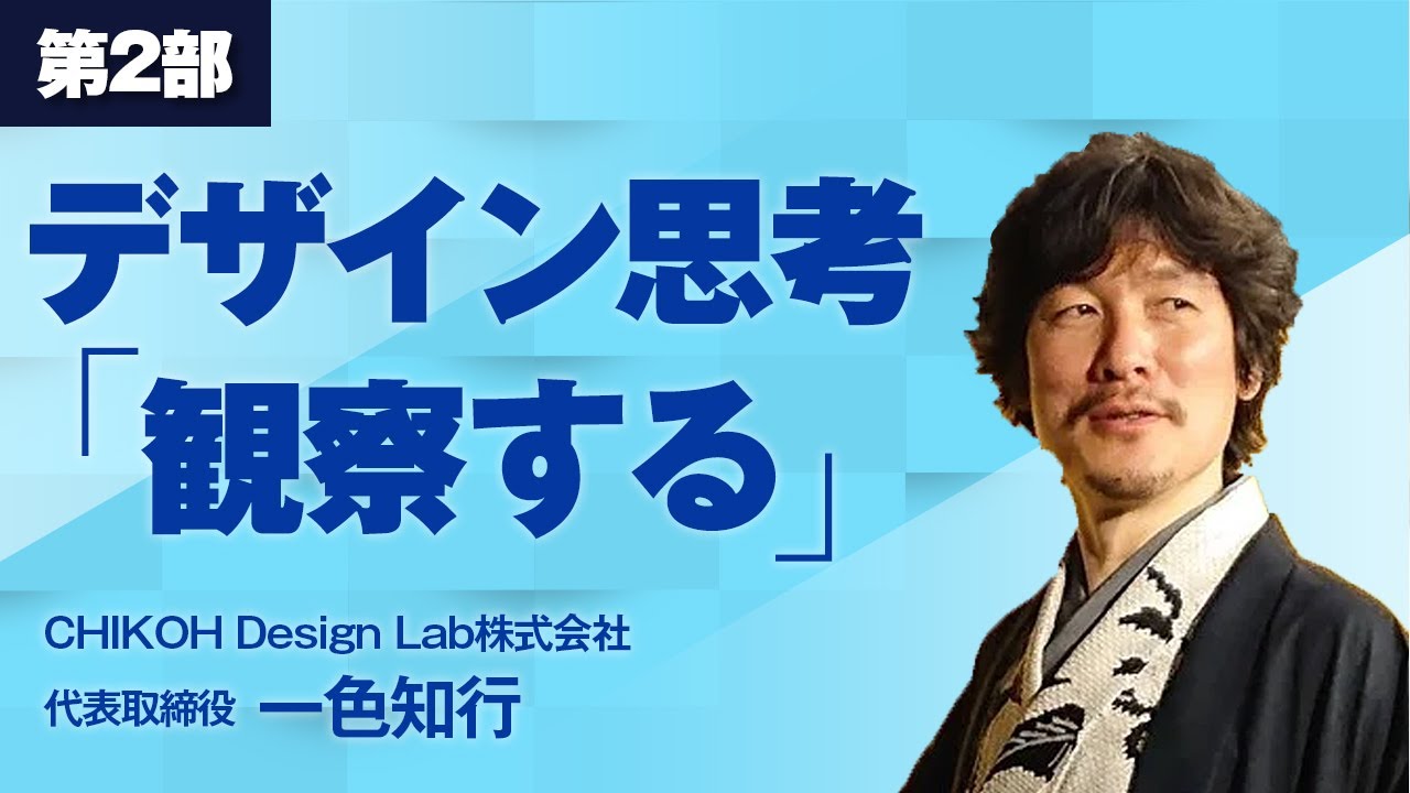 福商イノベーション講義シリーズ　デザイン思考