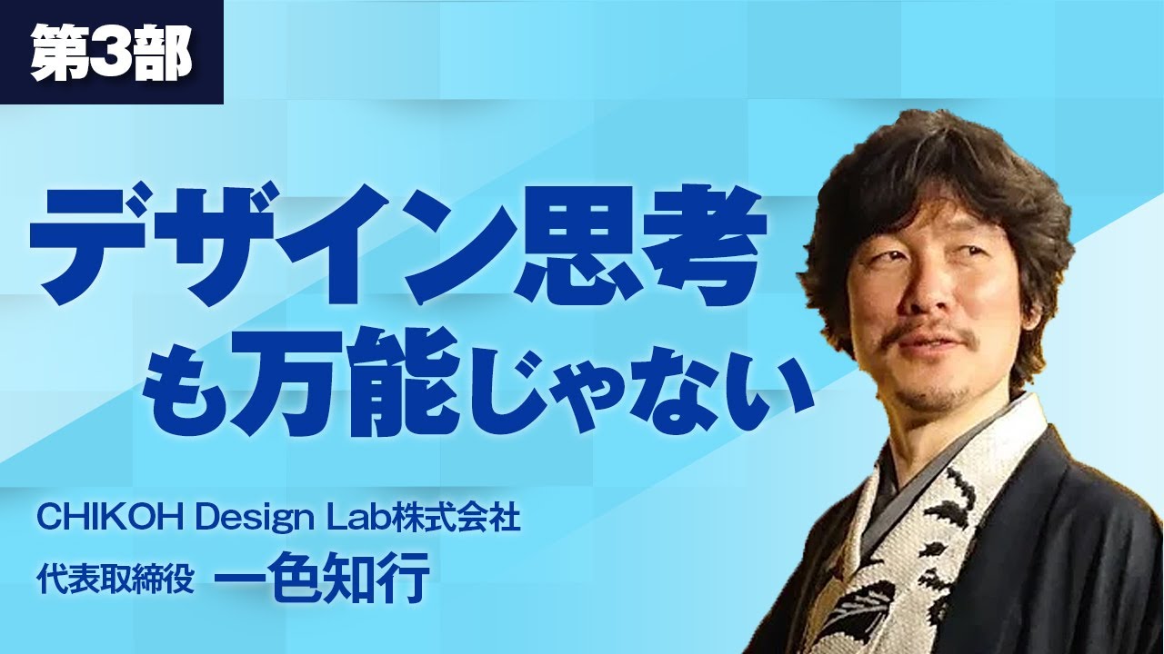 福商イノベーション講義シリーズ　デザイン思考