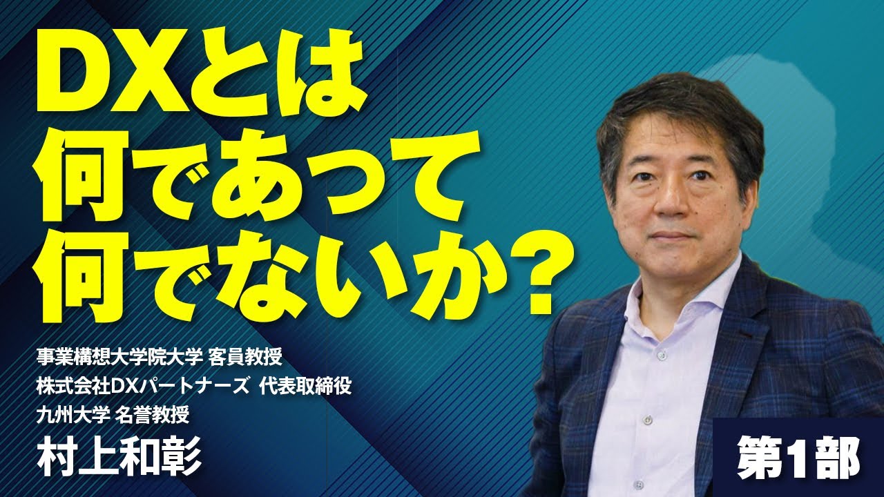 福商イノベーション講義シリーズ　DX（デジタル変革）