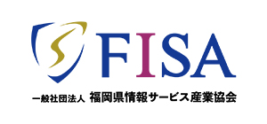 一般社団法人福岡県情報サービス産業協会（FISA）