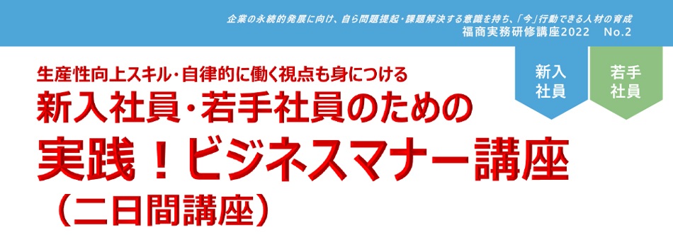 新入社員・若手社員のための実践！ビジネスマナー講座（二日間講座）