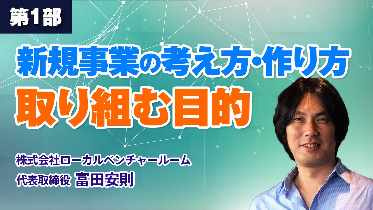 福商イノベーション講義シリーズ　新規事業の考え方・作り方