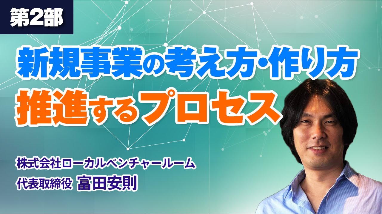 福商イノベーション講義シリーズ　新規事業の考え方・作り方