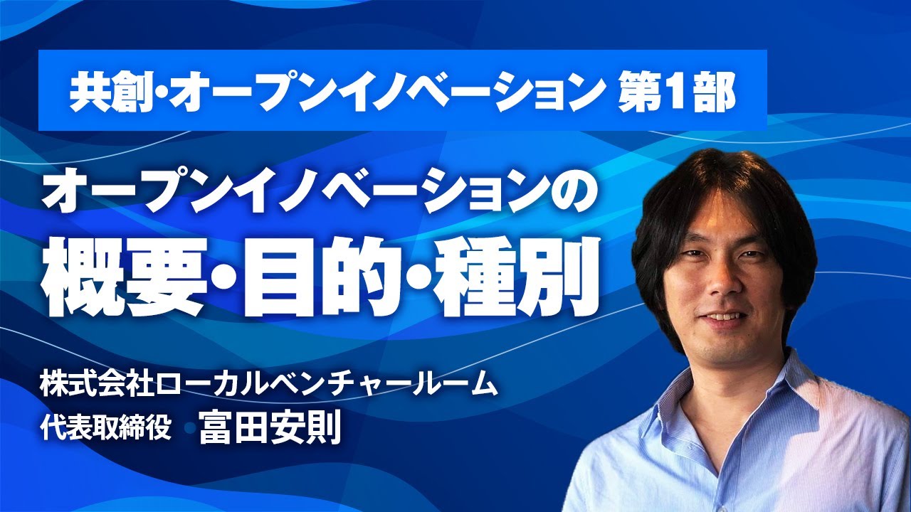 福商イノベーション講義シリーズ　共創・オープンイノベーション