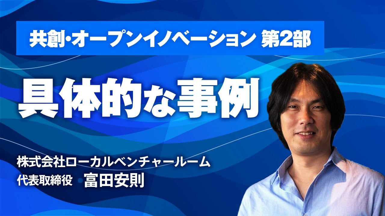 福商イノベーション講義シリーズ　共創・オープンイノベーション