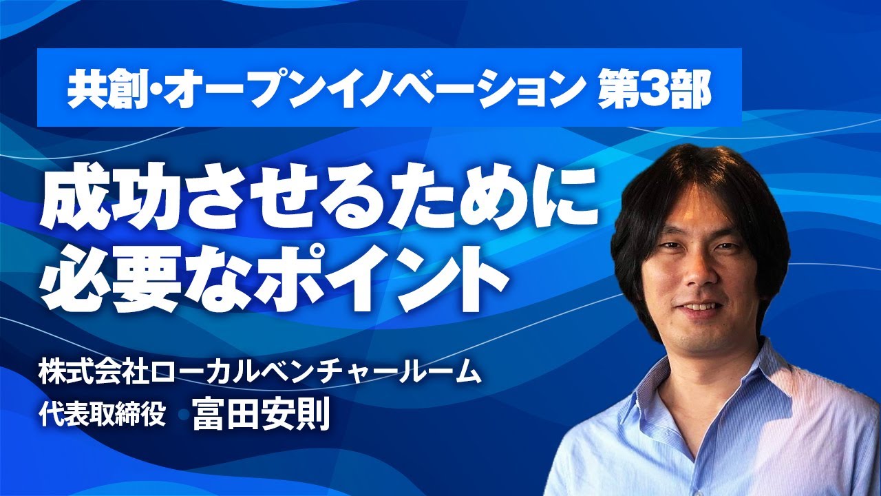 福商イノベーション講義シリーズ　共創・オープンイノベーション