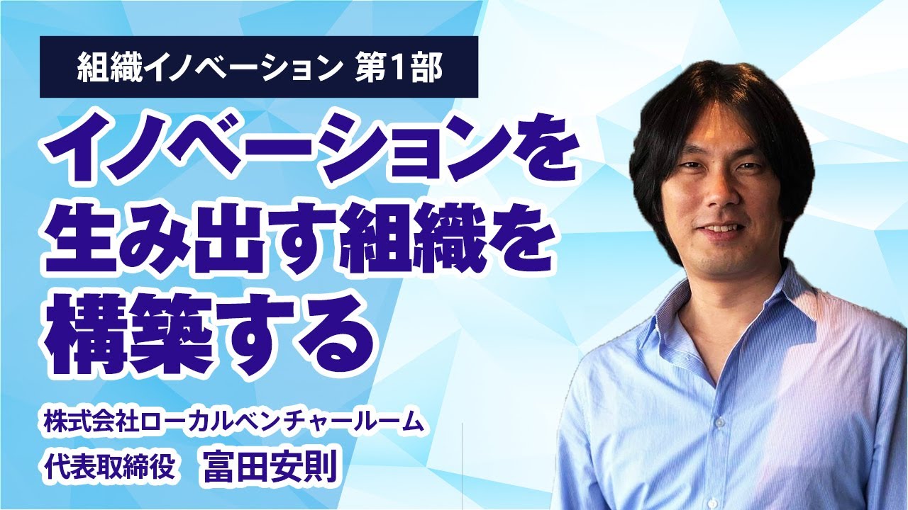 福商イノベーション講義シリーズ　組織イノベーション