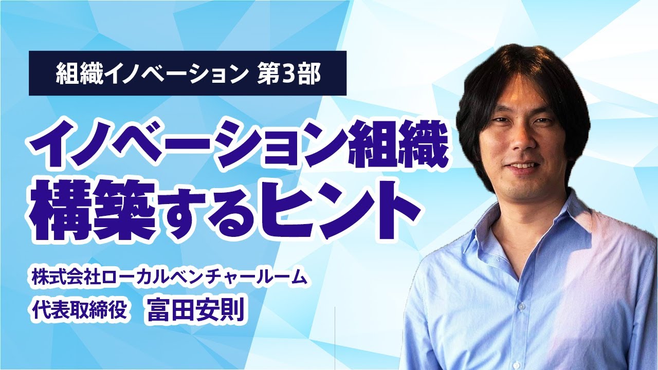 福商イノベーション講義シリーズ　組織イノベーション