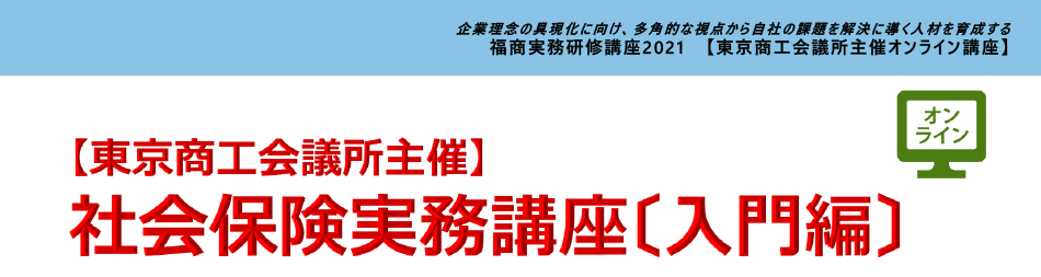 社会保険実務講座（入門編）