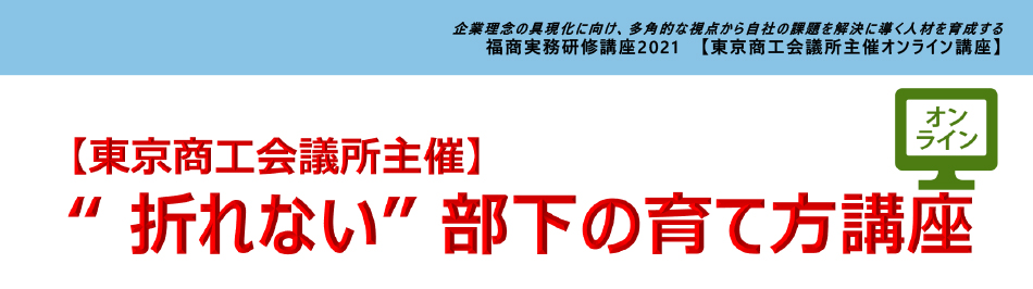 “折れない”部下の育て方講座