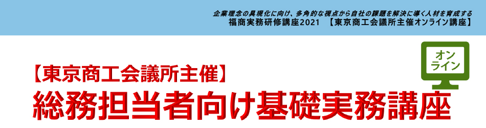 総務担当者向け基礎実務講座