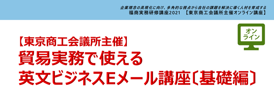 貿易実務で使える英文ビジネスＥメール講座（基礎編）