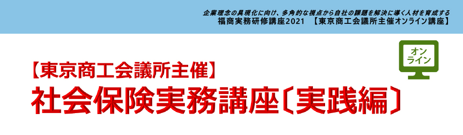 社会保険実務講座（実践編）