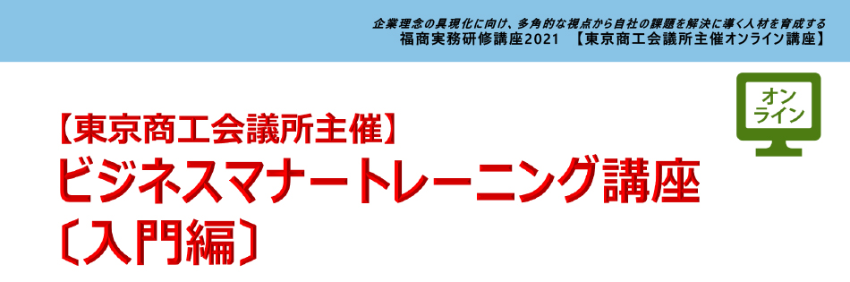 ビジネスマナートレーニング講座（入門編）