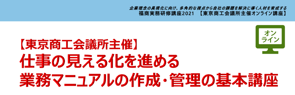 仕事の見える化を進める業務マニュアルの作成・管理の基本講座