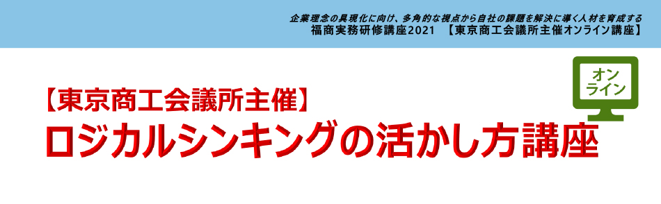 ロジカルシンキングの活かし方講座