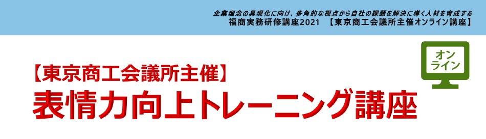 表情力向上トレーニング講座