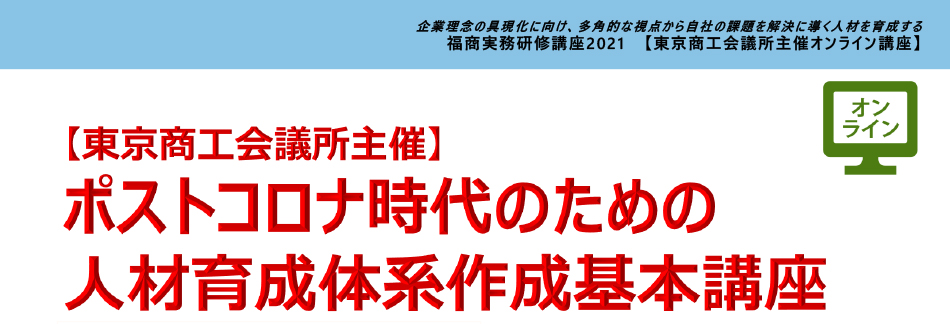 ポストコロナ時代のための人材育成体系作成基本講座