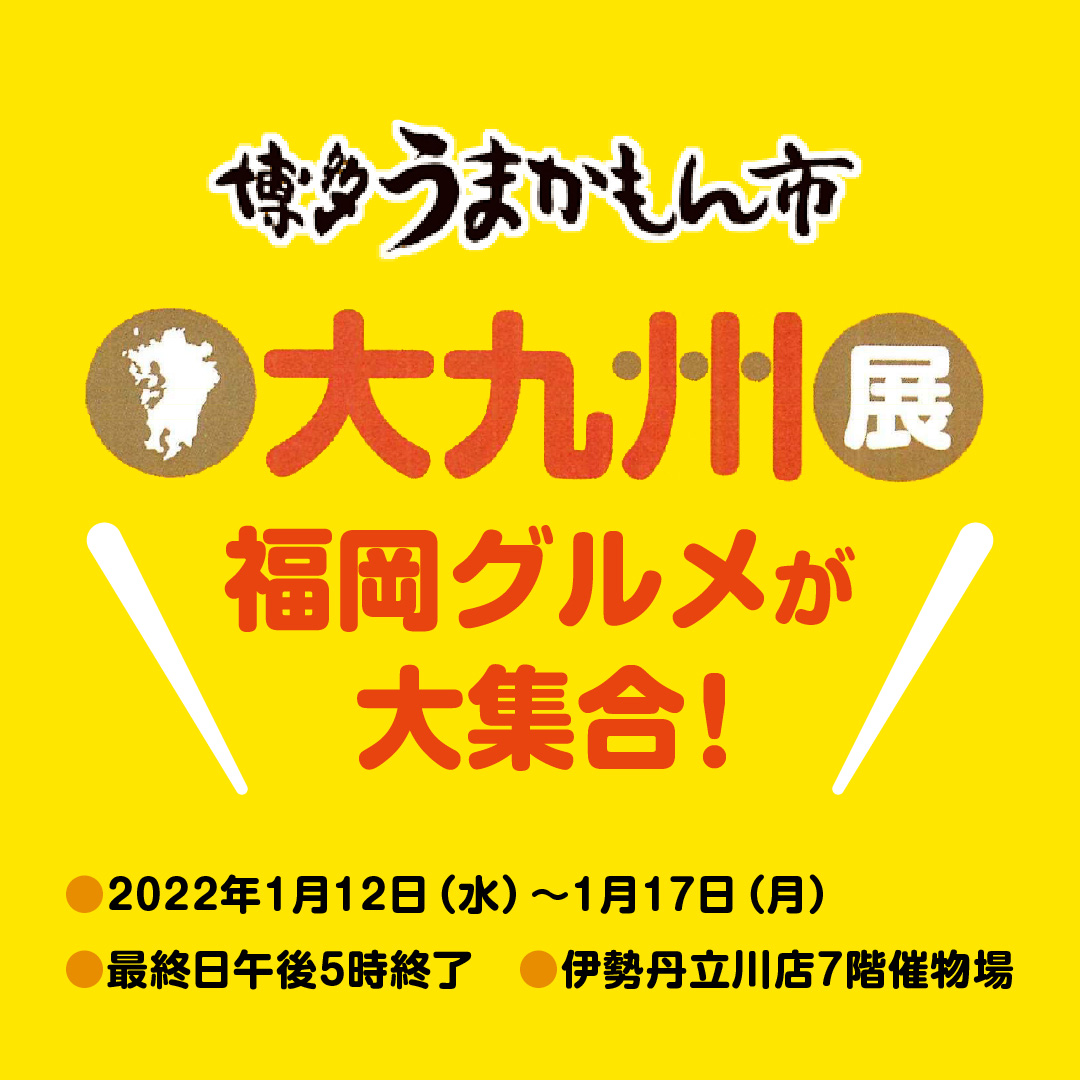 伊勢丹立川店大九州展にて「博多うまかもん市特集」を開催！