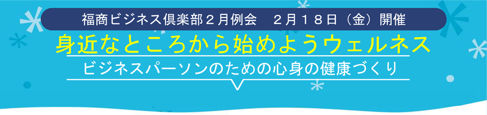 福商ビジネス倶楽部2月例会