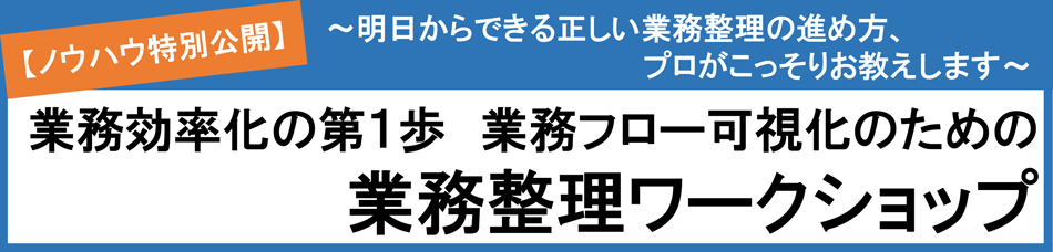 業務整理ワークショップ