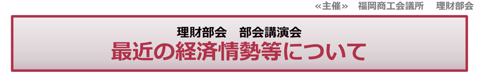 理財部会 部会講演会