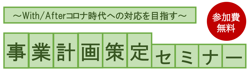 事業計画策定セミナー