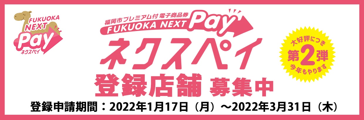 福岡市プレミアム付電子商品券『FUKUOKA NEXT Pay（ネクスペイ）』第２弾　登録店舗募集中