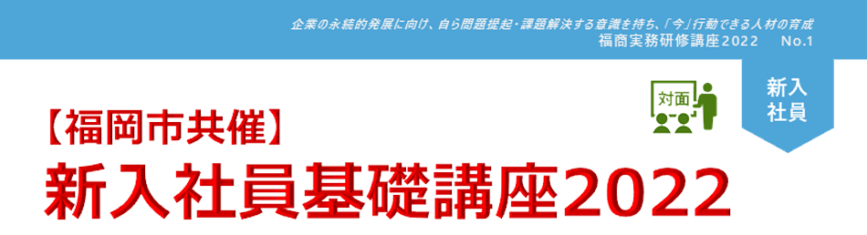 新入社員基礎講座2022