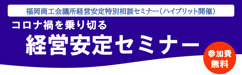 コロナ禍を乗り切る経営安定セミナー