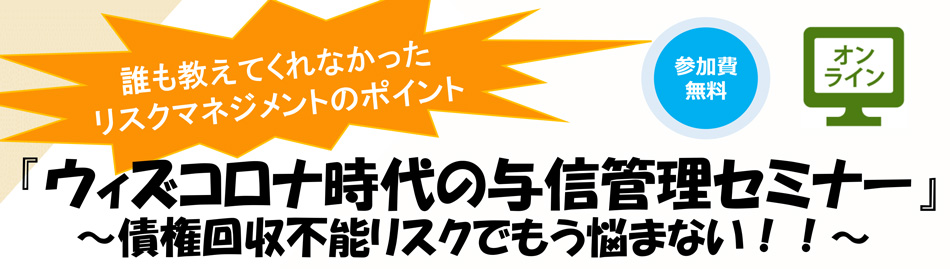 『ウィズコロナ時代の与信管理セミナー』