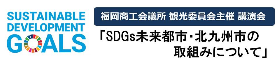 観光委員会主催講演会「SDGs未来都市・北九州市の取組みについて」