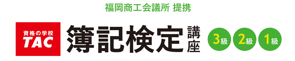 日商簿記講座（資格の学校TAC提携）