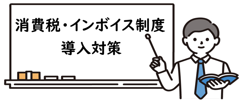 消費税・インボイス制度