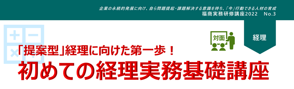 「提案型」経理に向けた第一歩！初めての経理実務基礎講座