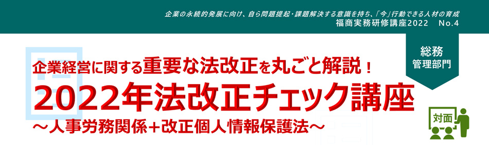 2022年法改正チェック講座