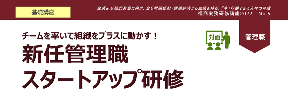 新任管理職スタートアップ研修