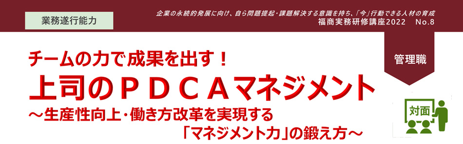 チームの力で成果を出す！上司のＰＤＣＡマネジメント