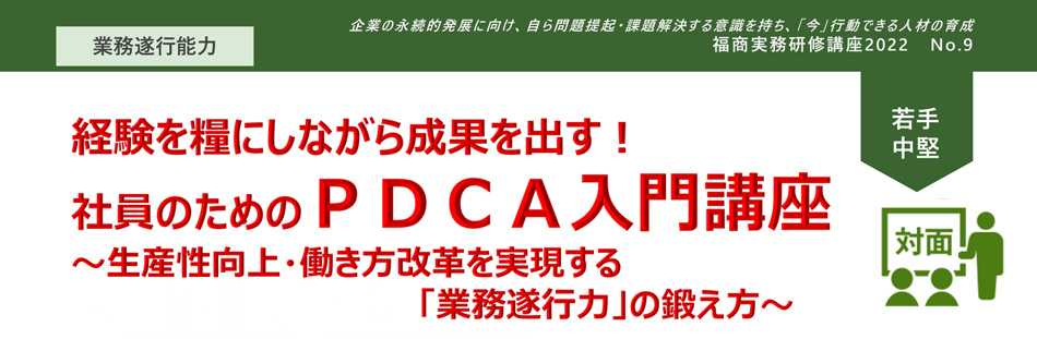 社員のためのＰＤＣＡ入門講座