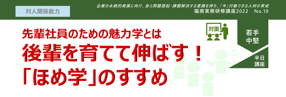 先輩社員のための魅力学とは　後輩を育てて伸ばす！「ほめ学」のすすめ