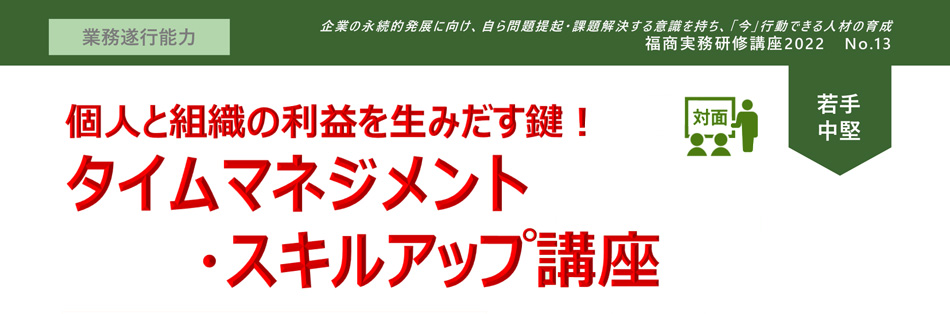 タイムマネジメント・スキルアップ講座