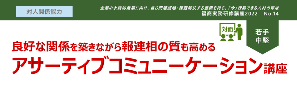 アサーティブコミュニーケーション講座