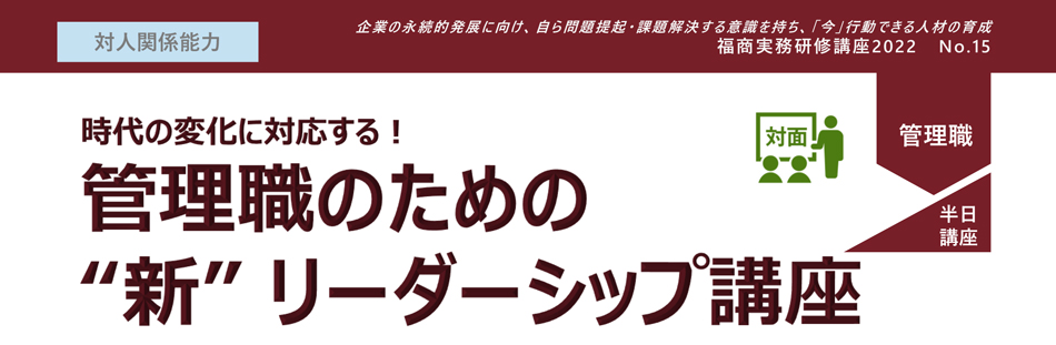 管理職のための“新”リーダーシップ講座