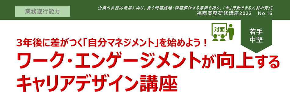 ワーク・エンゲージメントが向上するキャリアデザイン講座