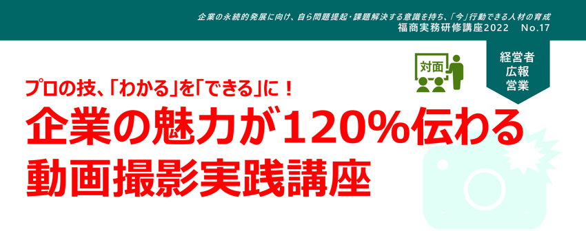 企業の魅力が120％伝わる動画撮影実践講座