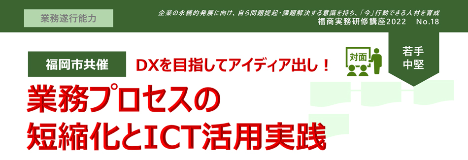 業務プロセスの短縮化とICT活用実践