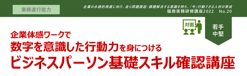 ビジネスパーソン基礎スキル確認講座