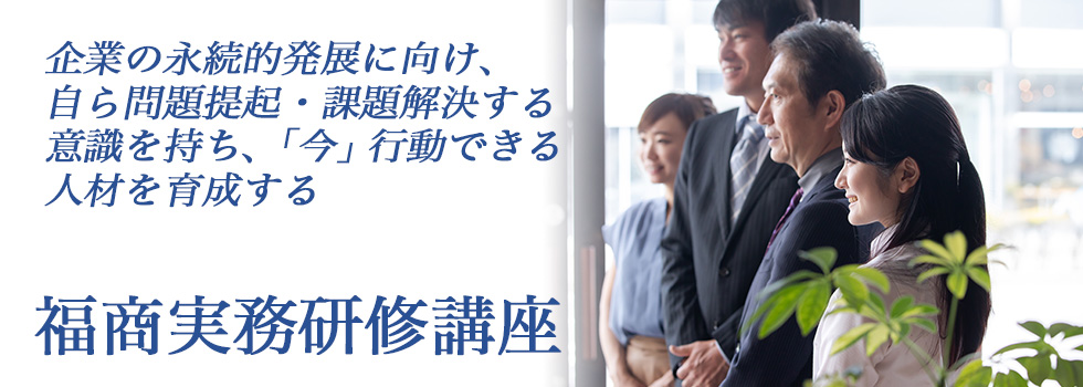 福岡商工会議所 Fukunet 経済 経営 ビジネス情報 福商実務研修講座