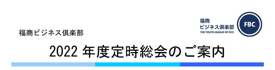 福商ビジネス倶楽部第19回総会