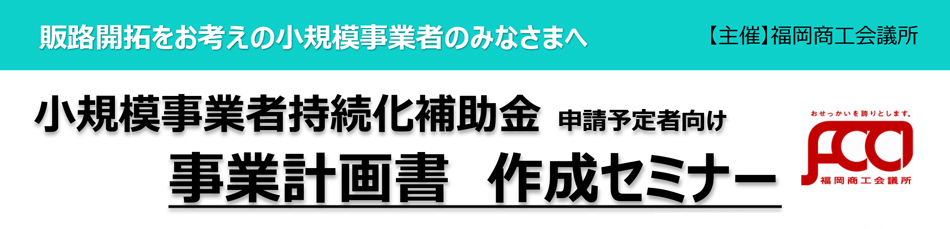 小規模事業者持続化補助金 計画書作成セミナー